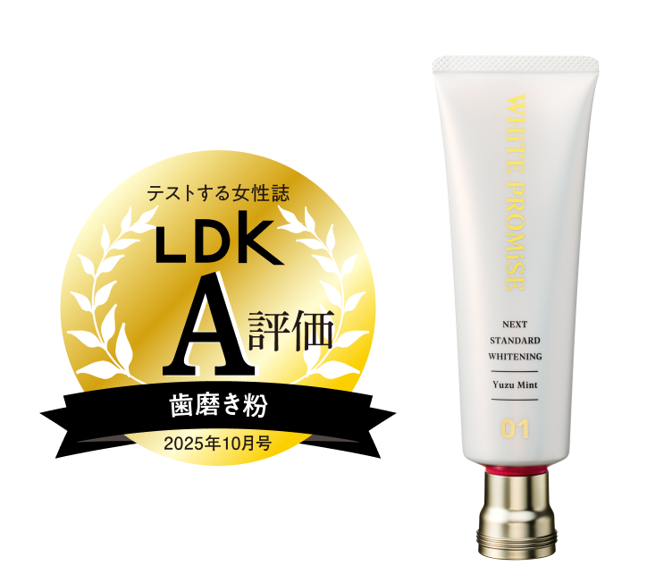 ホワイトプロミス01 柚子ミント LDK 2025年10月号 歯磨き粉部門 A評価受賞
